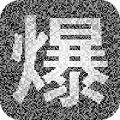 爆料公社